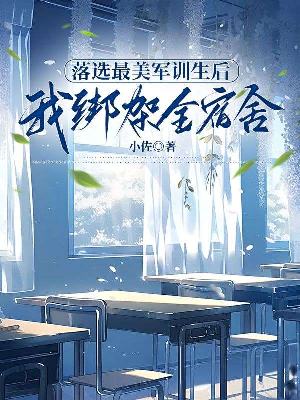 落選最美軍訓生後，我綁架全宿舍