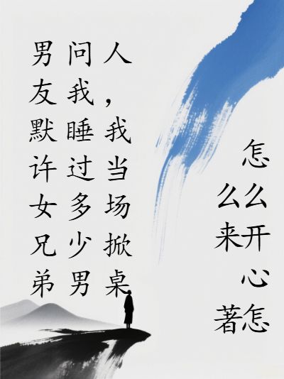 男友默許女兄弟問我睡過多少男人，我當場掀桌