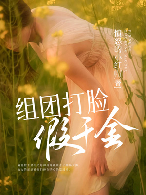 組團打臉假千金