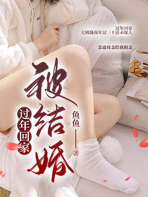 過年回家被結婚