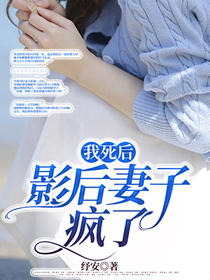 我死後，影後妻子瘋了