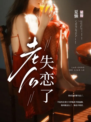老公失戀了