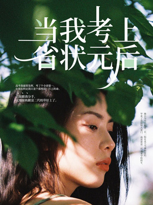 當我考上省狀元後