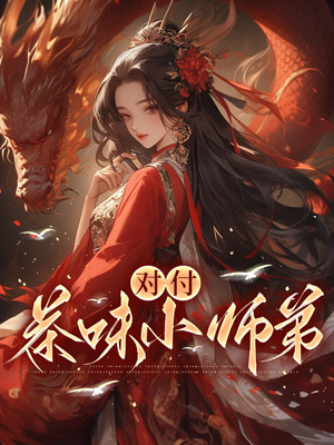 對付茶味小師弟