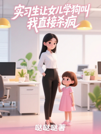 實習生讓女兒學狗叫，我直接殺瘋