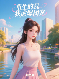 重生的我虐爆團寵