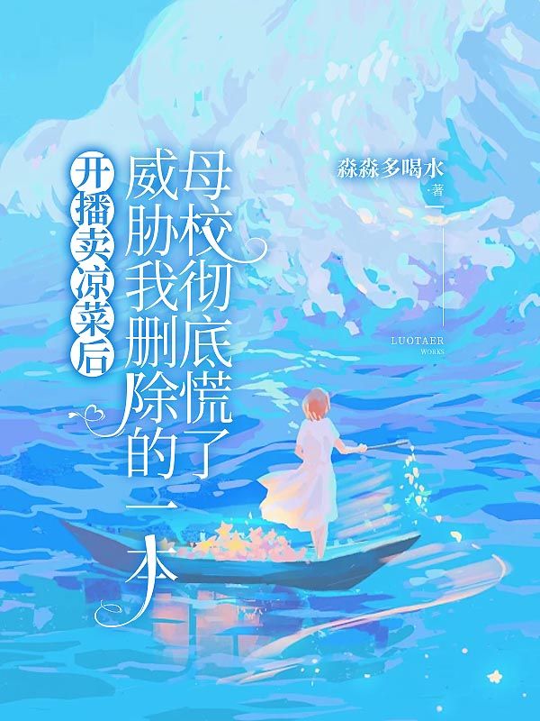 開播賣涼菜後，威脅我刪除的一本母校徹底慌了