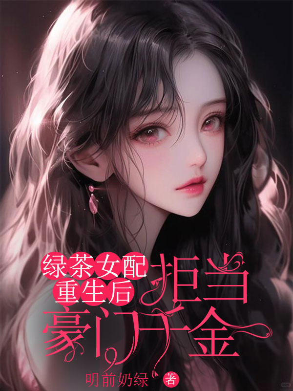 綠茶女配重生後，拒當豪門千金
