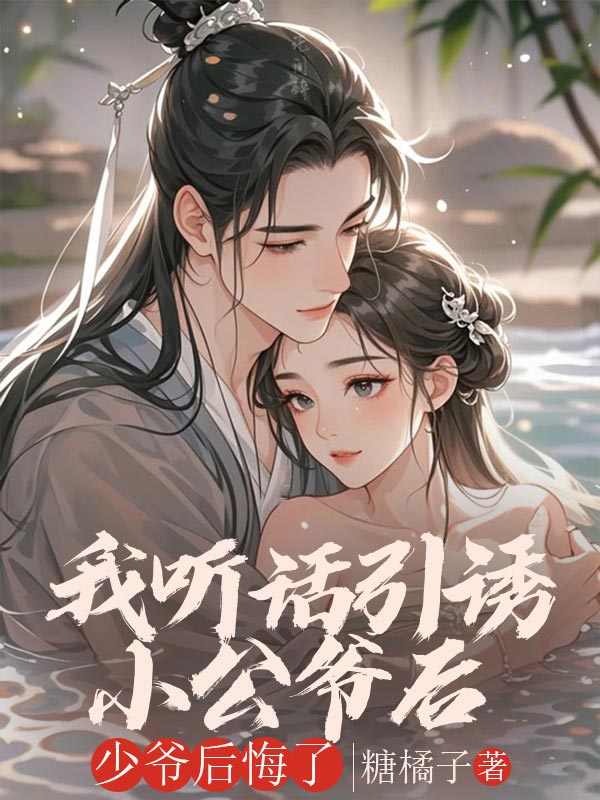 我聽話引誘小公爺後，少爺後悔了