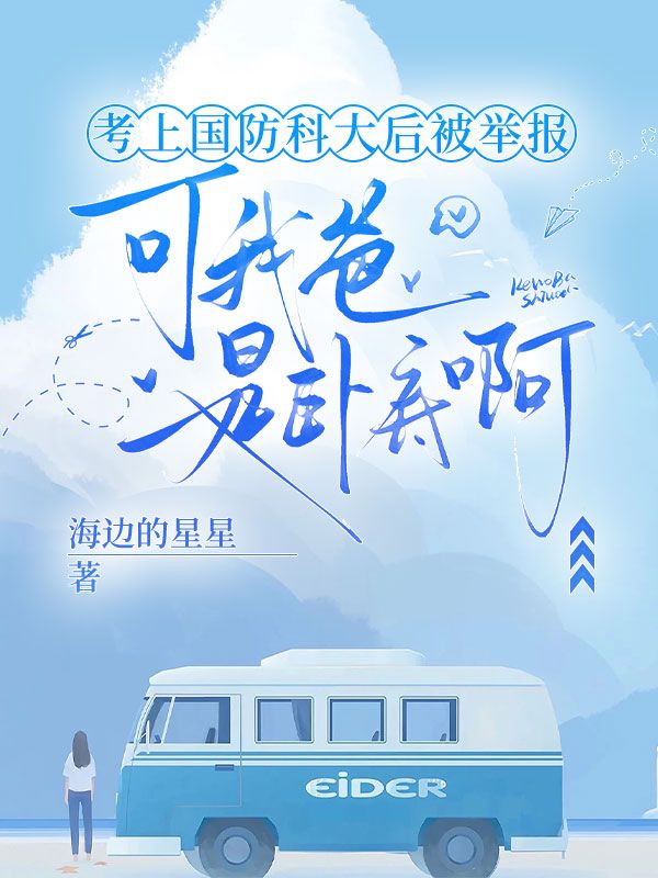 考上國防科大後被舉報，可我爸是臥底啊