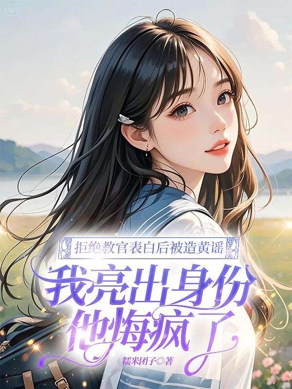 拒絕教官表白後被造黃謠，我亮出身份他悔瘋了