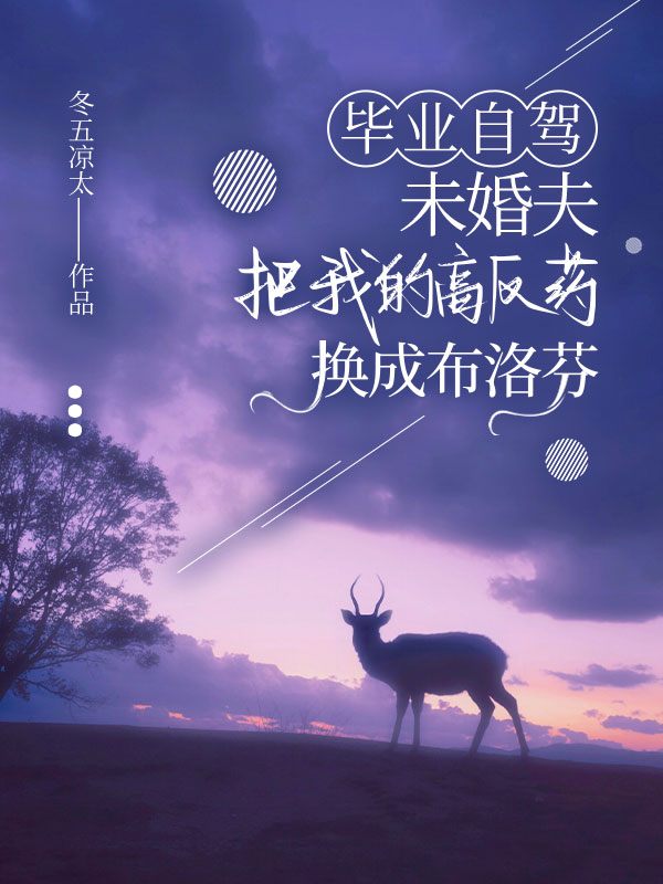 畢業自駕，未婚夫把我的高反藥換成布洛芬