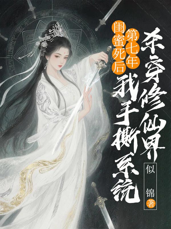 閨蜜死後第七年，我手撕係統殺穿修仙界