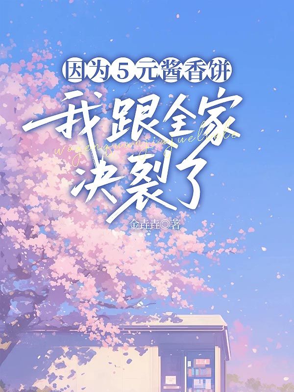 因為5元醬香餅，我跟全家決裂了