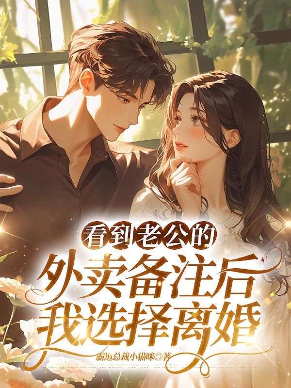 看到老公的外賣備注後，我選擇離婚