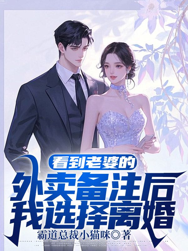看到老婆的外賣備注後，我選擇離婚