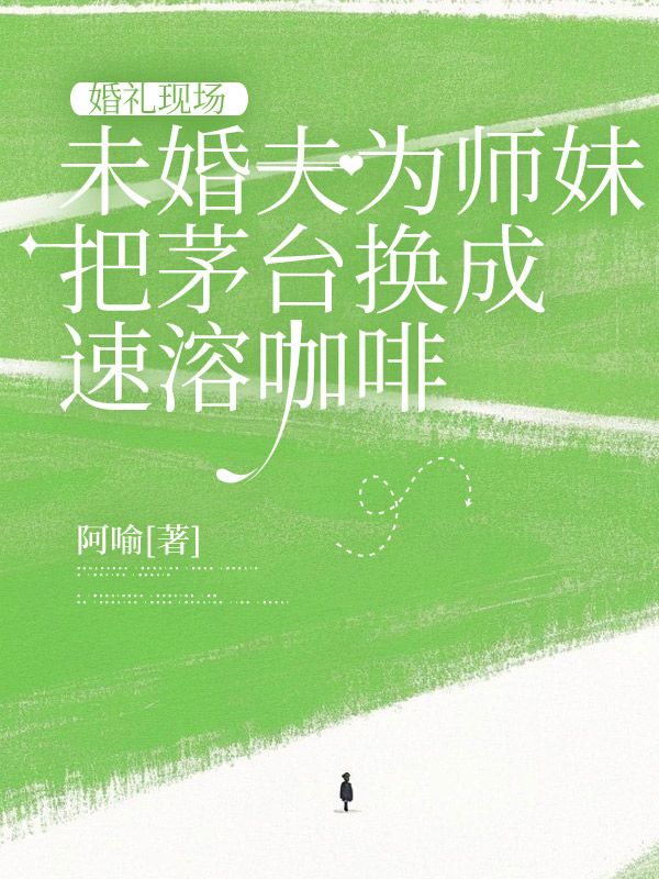 婚禮現場，未婚夫為師妹把茅台換成速溶咖啡