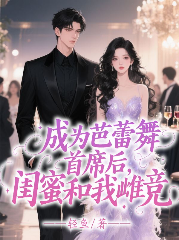 成為芭蕾舞首席，閨蜜和我雌競