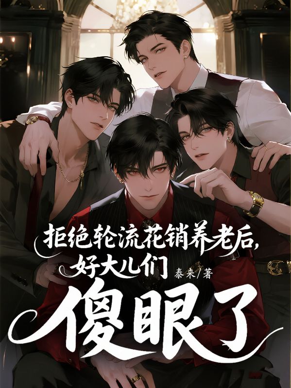 拒絕輪流花銷養老後，好大兒們傻眼了