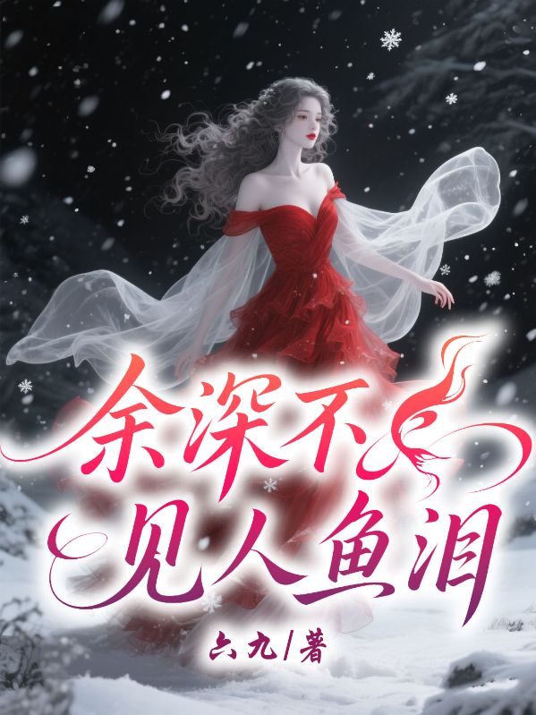 餘深不知人魚淚