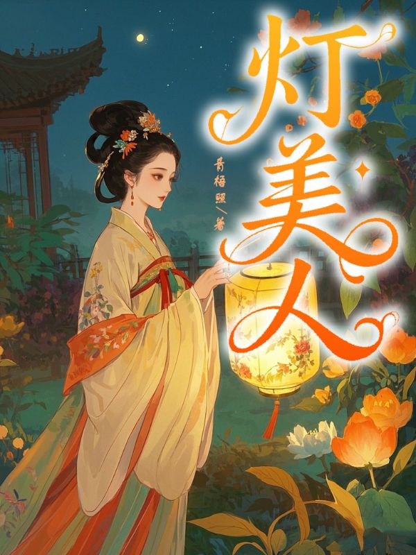 燈美人