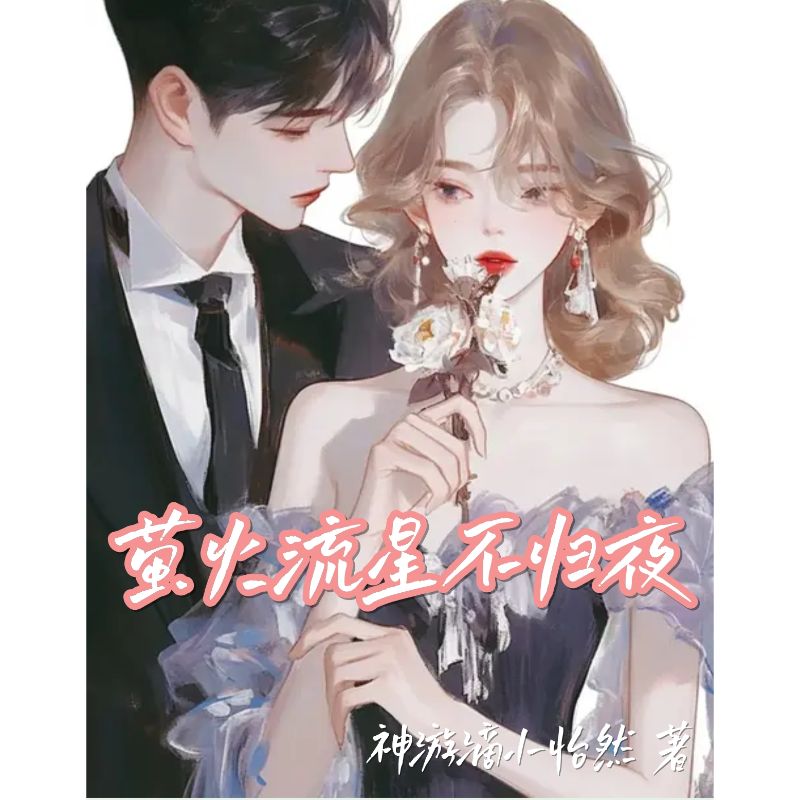螢火流星不歸夜