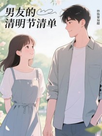 男友的清明節清單
