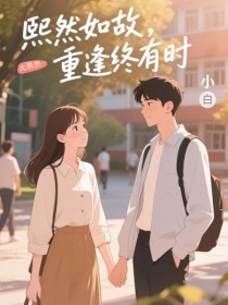 熙然如故，重逢終有時