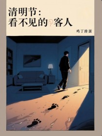 清明節：看不見的客人