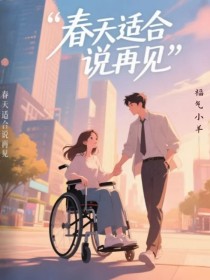 春天適合說再見