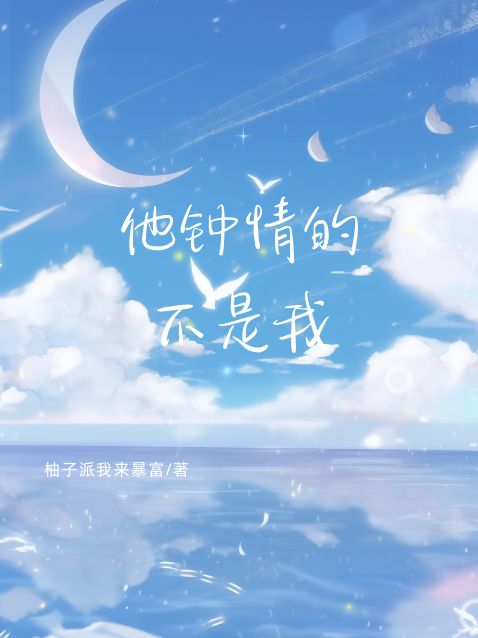 他鐘情的不是我