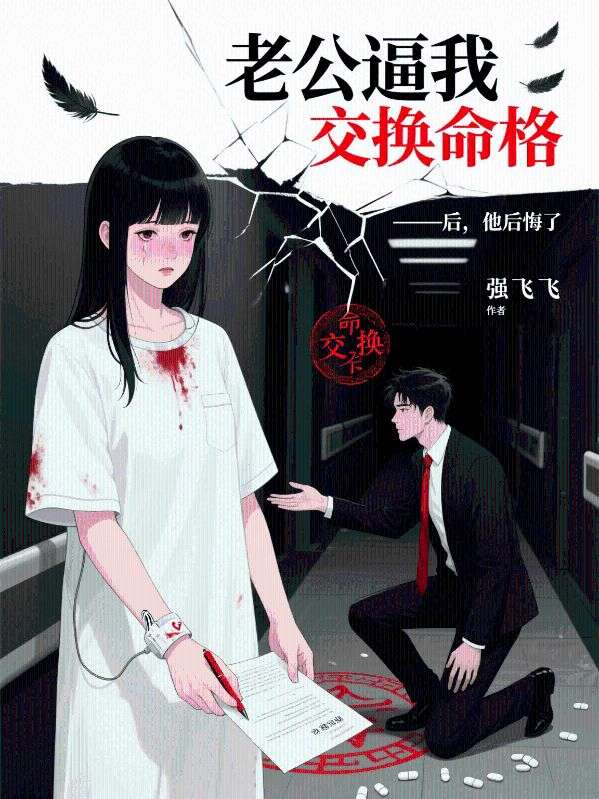 老公逼我交換命格後，他後悔了