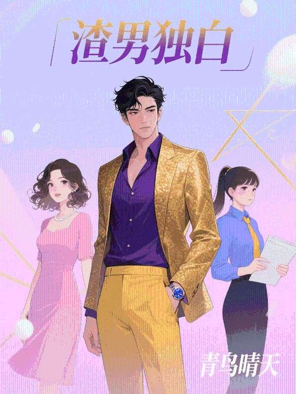 渣男獨白