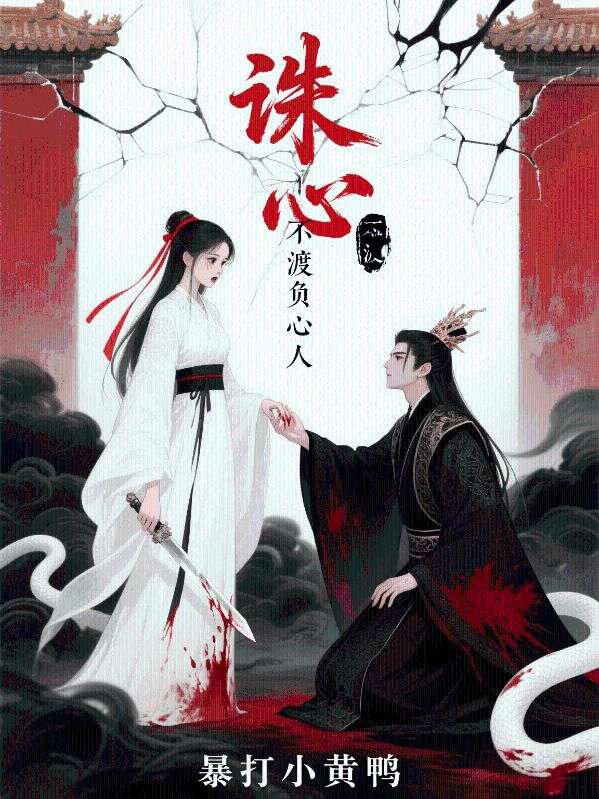 誅心不渡負心人