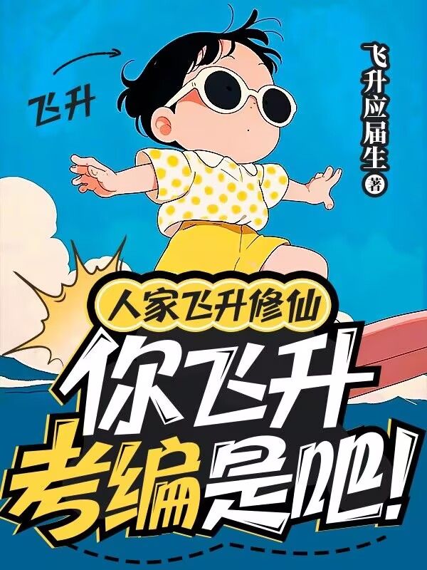 人家飛升修仙，你飛升考編是吧！