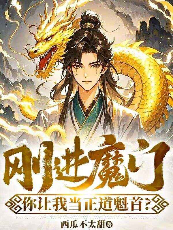 剛進魔門，你讓我當正道魁首？