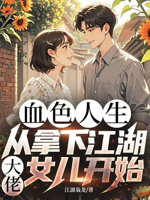 血色人生，從拿下江湖大佬女兒開始