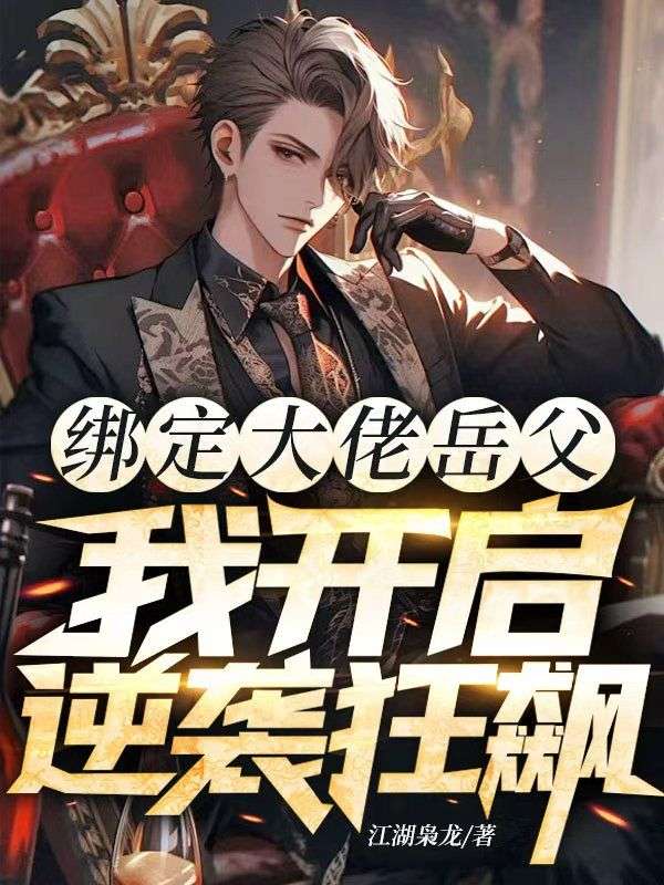 綁定大佬嶽父，我開啟逆襲狂飆