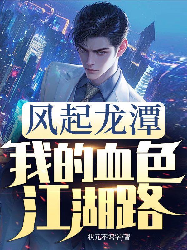 風起龍潭，我的血色江湖路