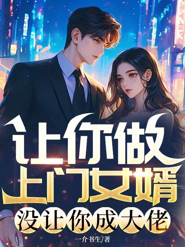 讓你做上門女婿，沒讓你成大佬