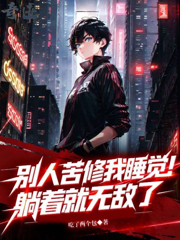 別人苦修我睡覺，躺著就無敵了