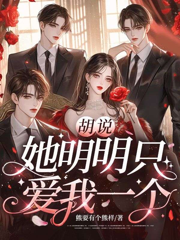 胡說，她明明隻愛我一個