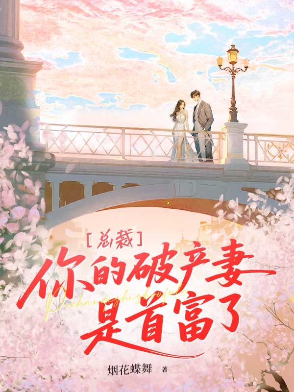 總裁，你的破產妻是首富了