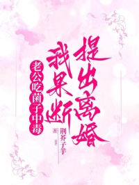 老公吃菌子中毒，我果斷提出離婚