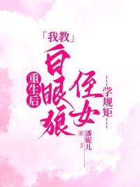 重生後，我教白眼狼侄女學規矩