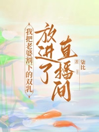 我把老婆割下的雙乳，放進了直播間