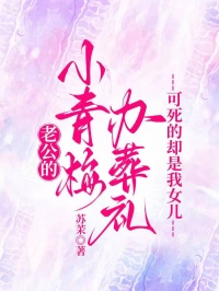 老公的小青梅辦葬禮，可死的卻是我女兒