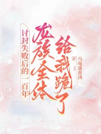 討封失敗後的一百年，龍族全體給我跪了