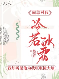 霸總對我冷若冰霜，我卻聽見他為我哐哐撞大牆