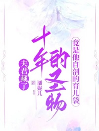 夫君藏了十年的聖物，竟是他自剖的育兒袋